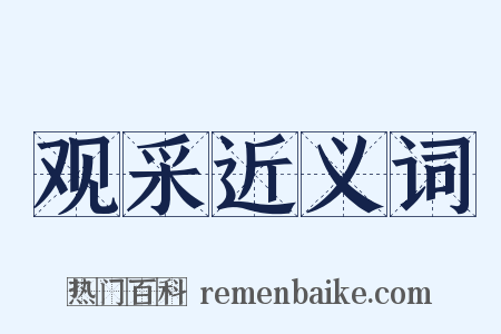 观采近义词是什么意思的图片